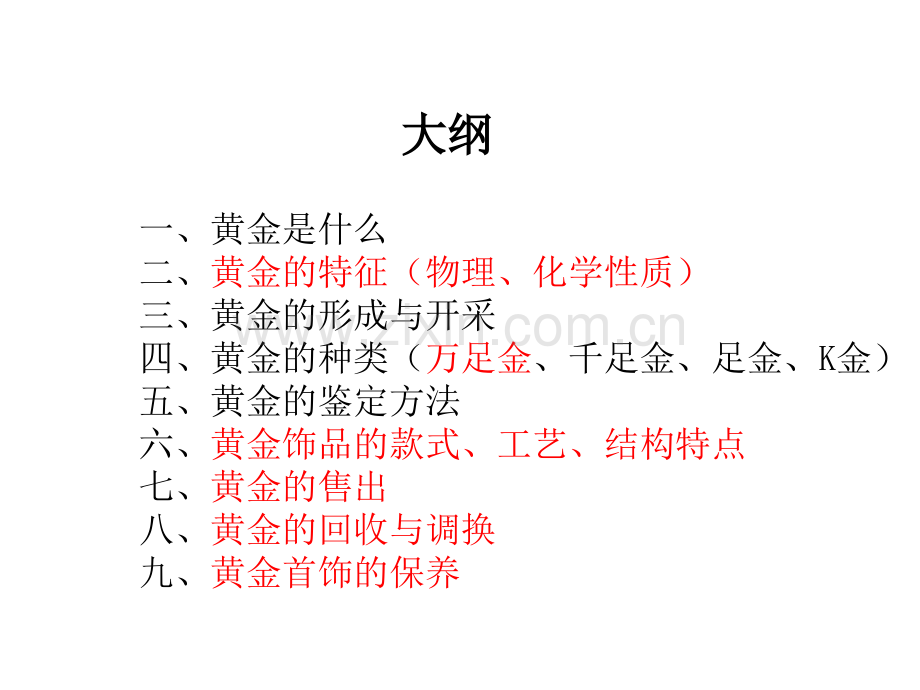 珠宝专业知识——黄金.pptx_第1页