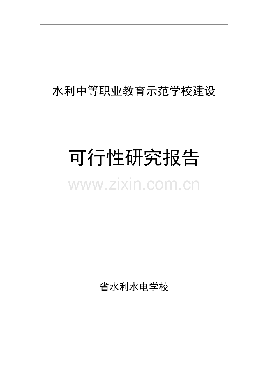 水利中等职业教育示范学校建设项目可行性研究报告.doc_第1页