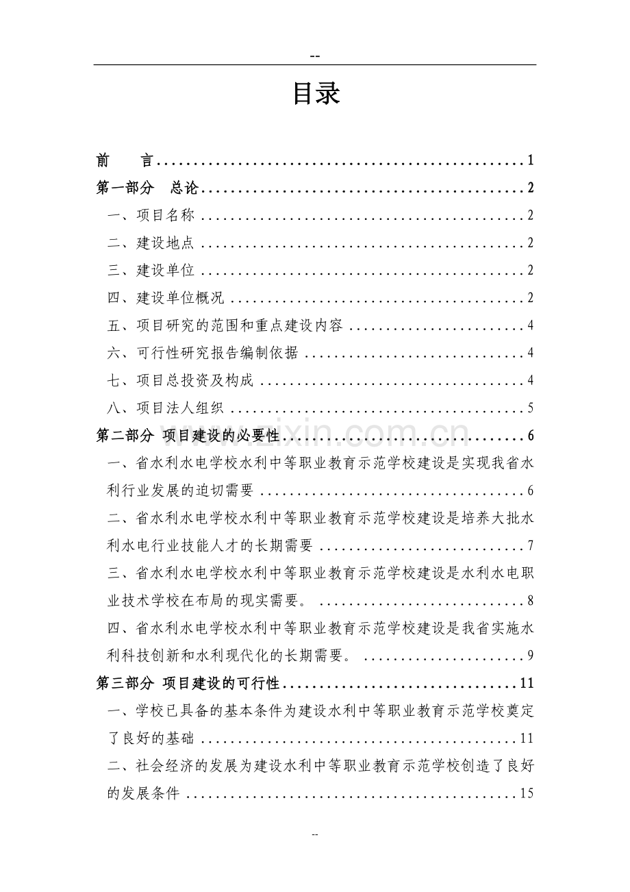 水利中等职业教育示范学校建设项目可行性研究报告.doc_第2页