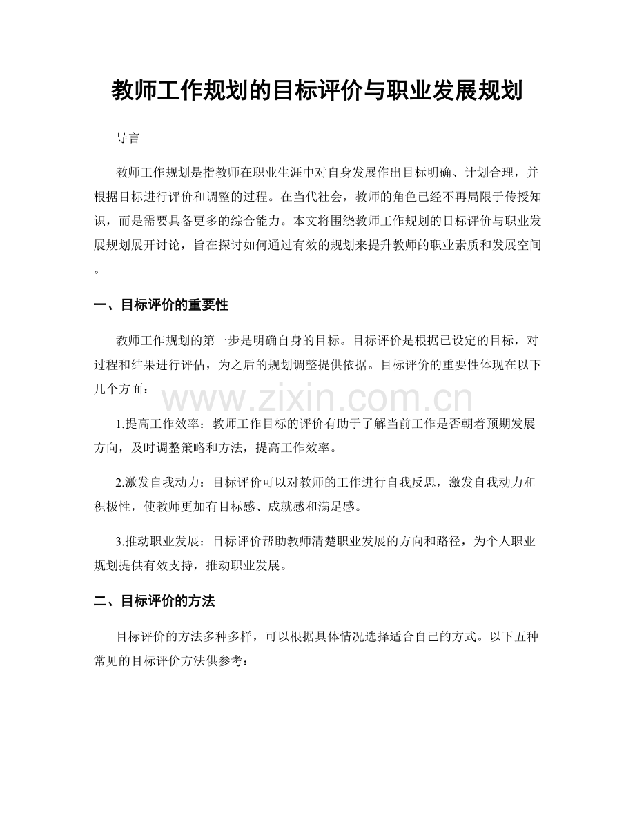 教师工作规划的目标评价与职业发展规划.docx_第1页