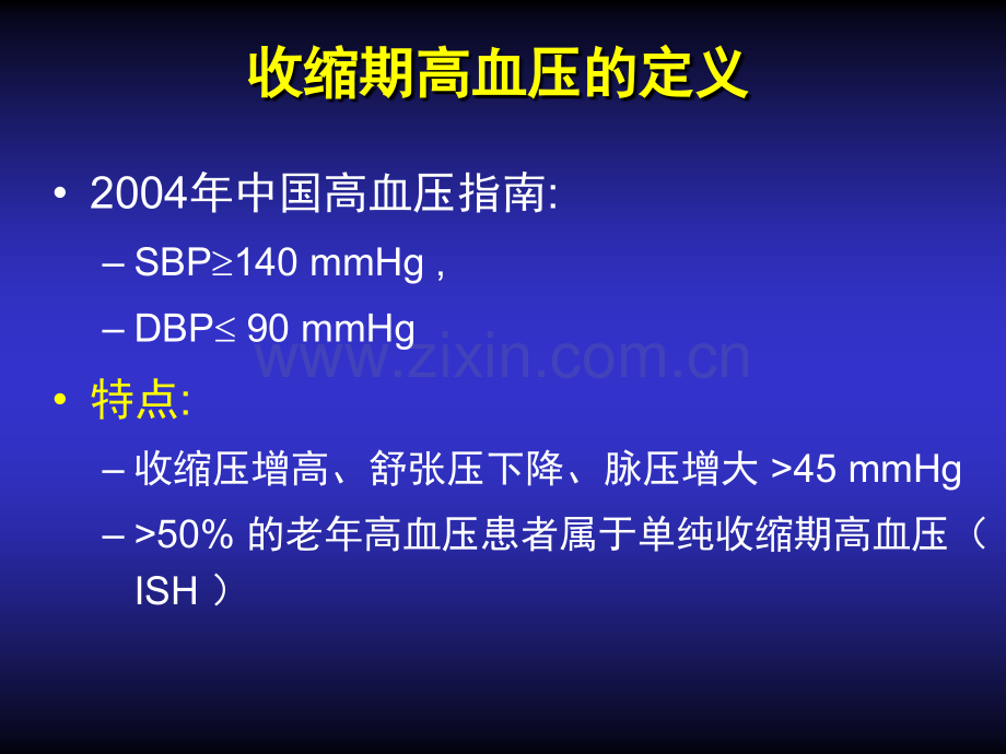 老年收缩期高血压的控制.pptx_第3页