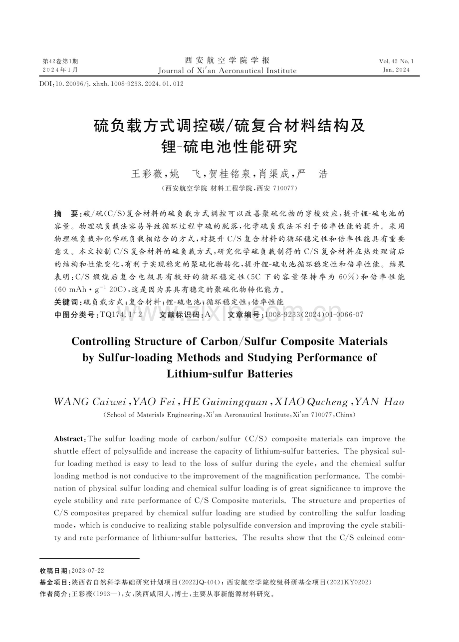 硫负载方式调控碳_硫复合材料结构及锂-硫电池性能研究.pdf_第1页