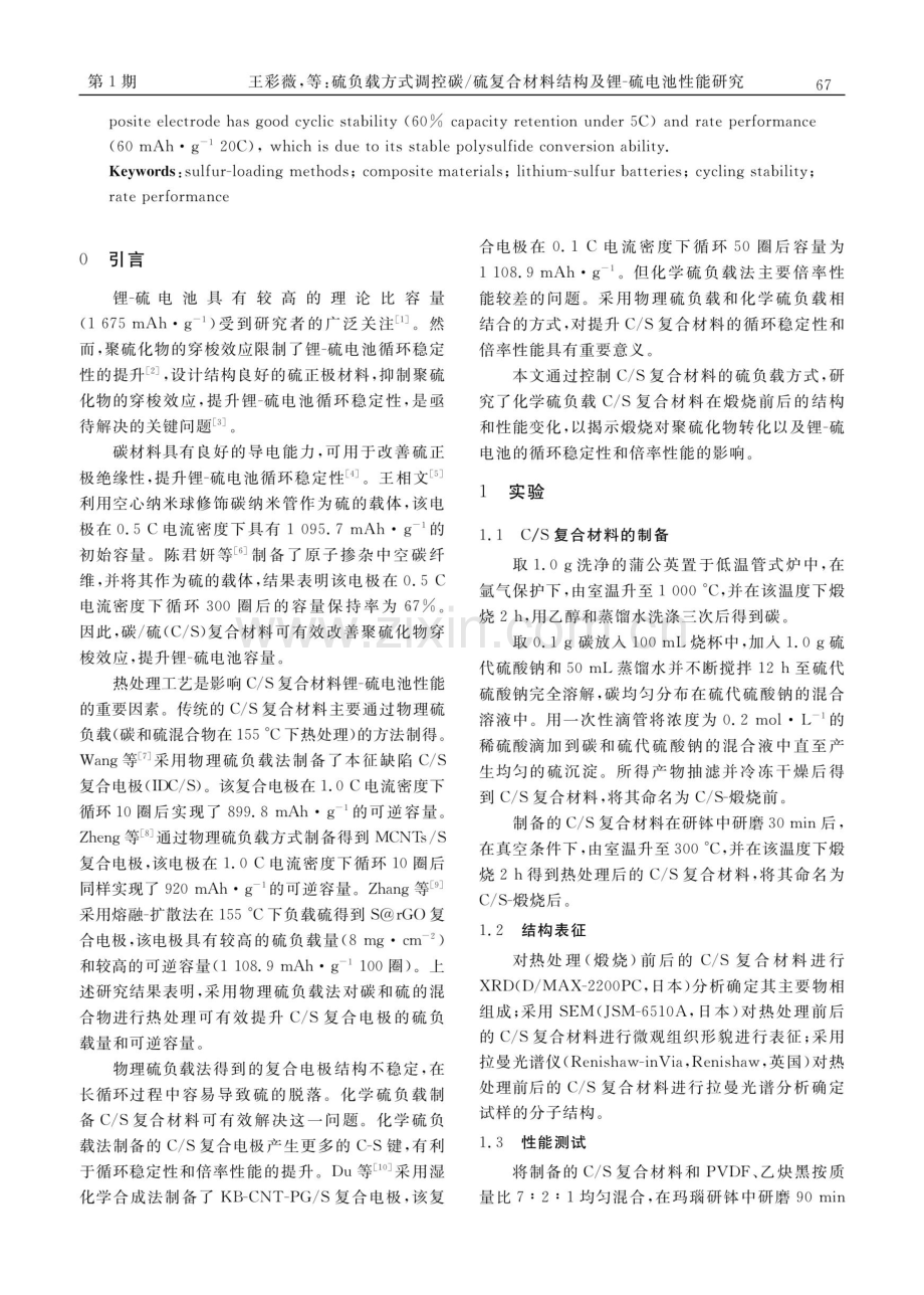 硫负载方式调控碳_硫复合材料结构及锂-硫电池性能研究.pdf_第2页