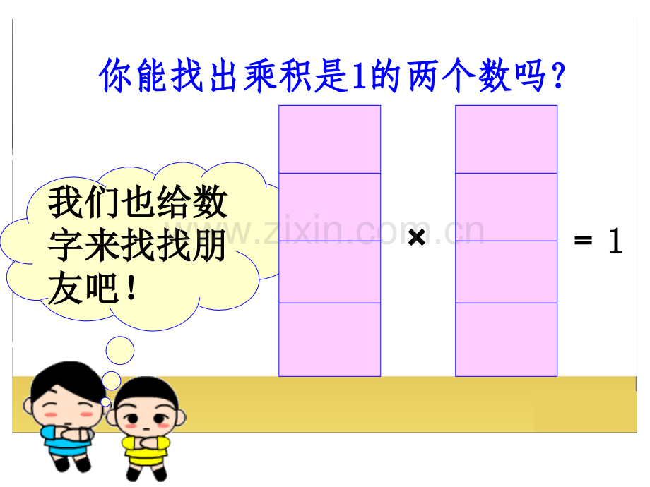 新苏教版六年级上六年级上册倒数的认识.pptx_第3页