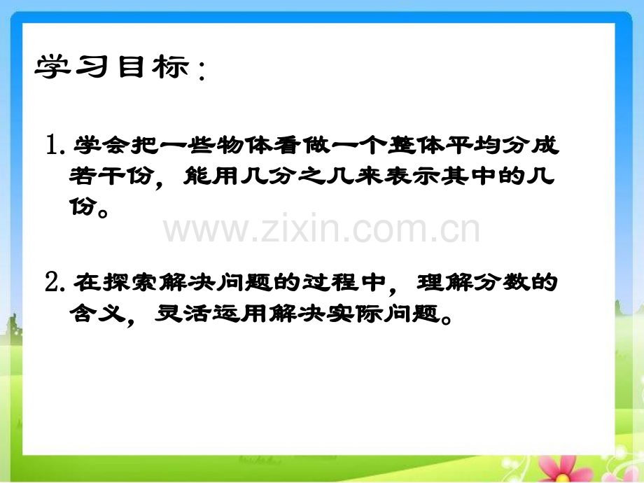 新苏教版三年级下册认识一个整体的几分之几.pptx_第2页