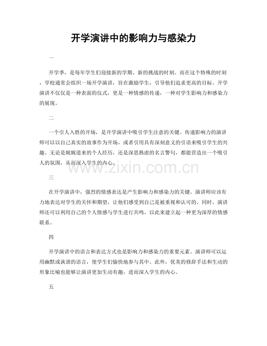 开学演讲中的影响力与感染力.docx_第1页