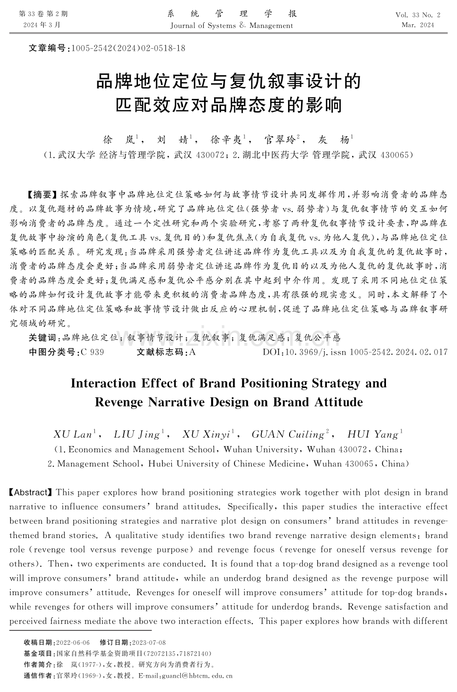 品牌地位定位与复仇叙事设计的匹配效应对品牌态度的影响.pdf_第1页