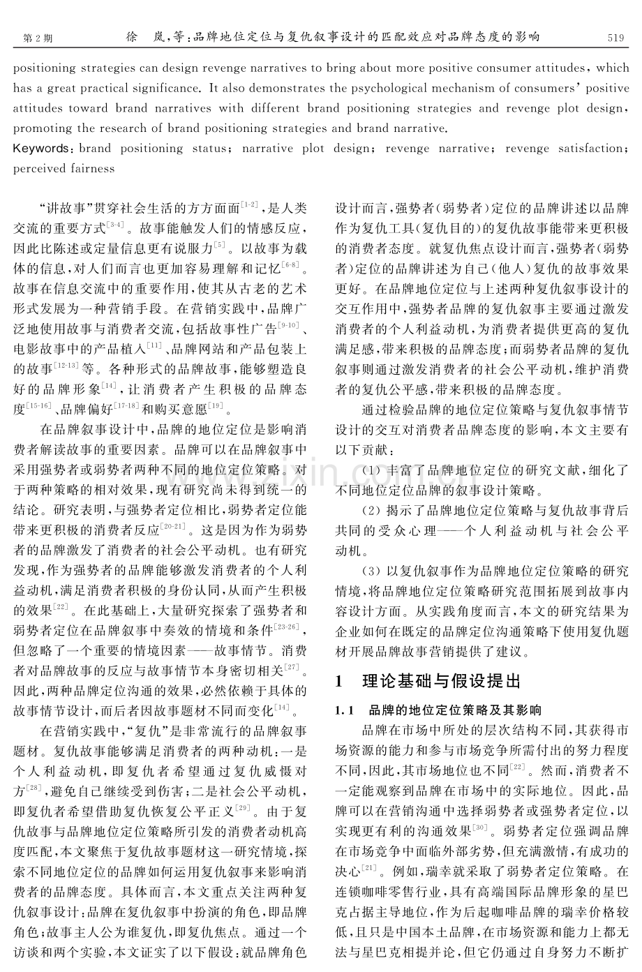 品牌地位定位与复仇叙事设计的匹配效应对品牌态度的影响.pdf_第2页