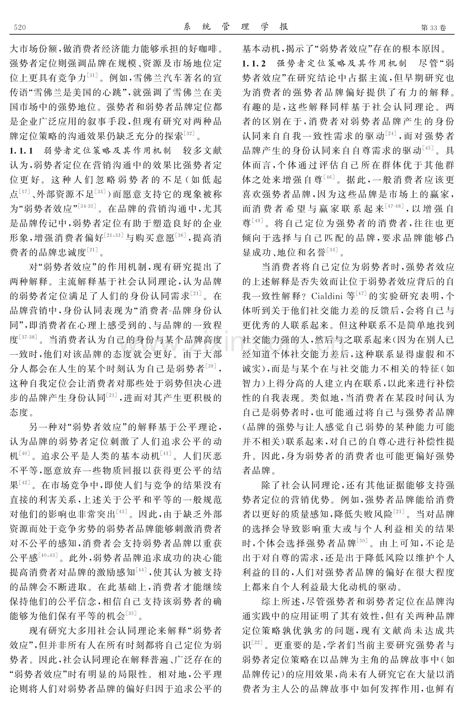 品牌地位定位与复仇叙事设计的匹配效应对品牌态度的影响.pdf_第3页