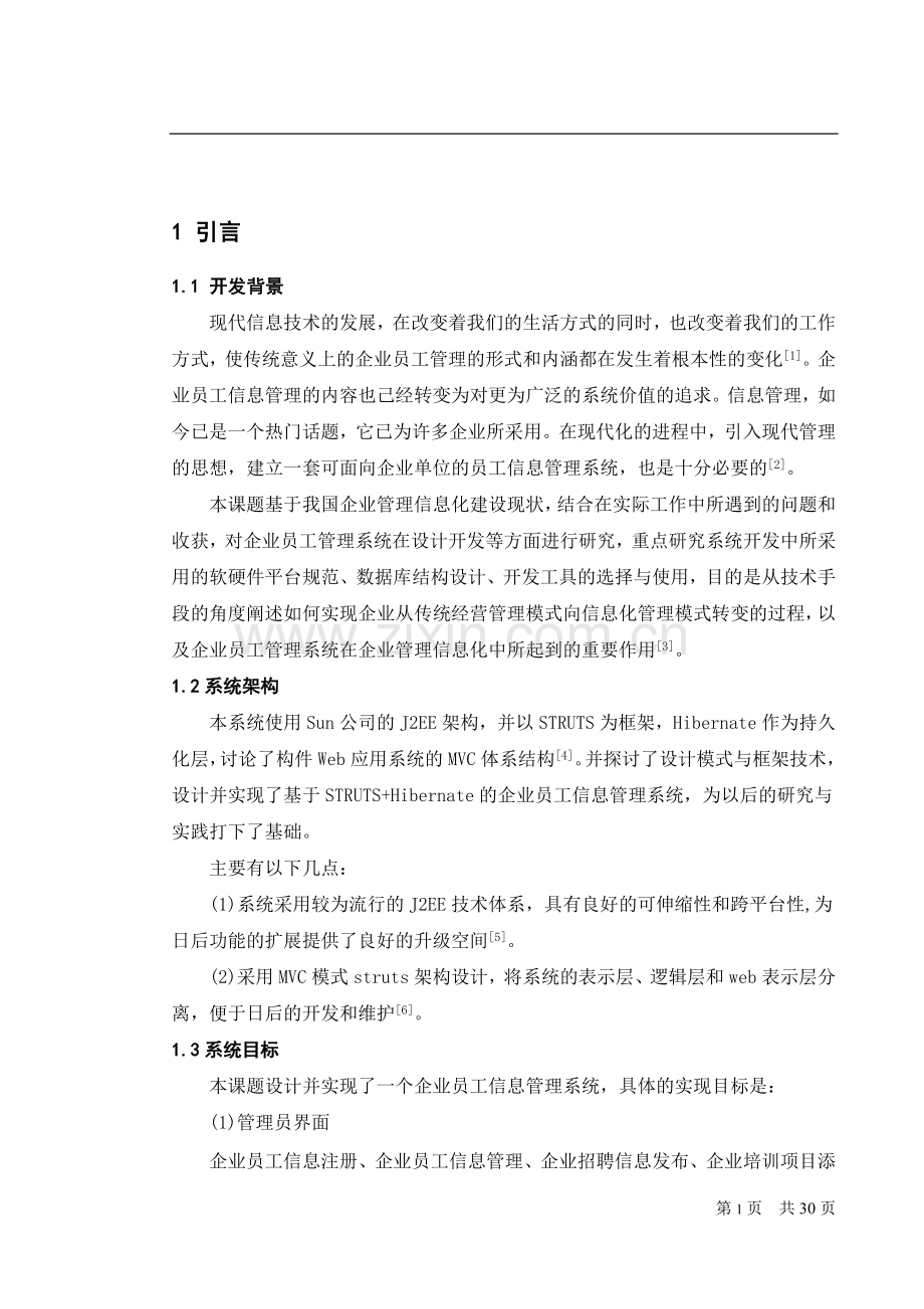 企业员工信息管理系统论文-毕业论文.doc_第1页