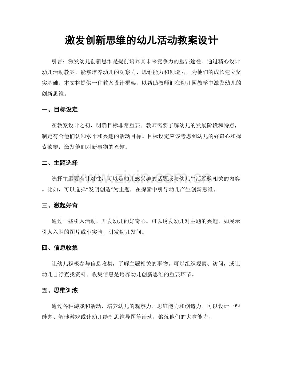 激发创新思维的幼儿活动教案设计.docx_第1页