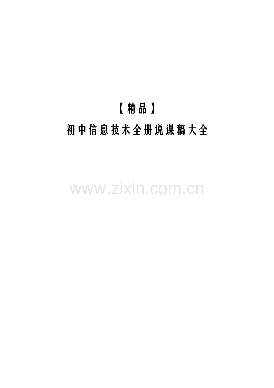 【教师招聘资料】初中信息技术-—全册说课稿大全.doc_第1页