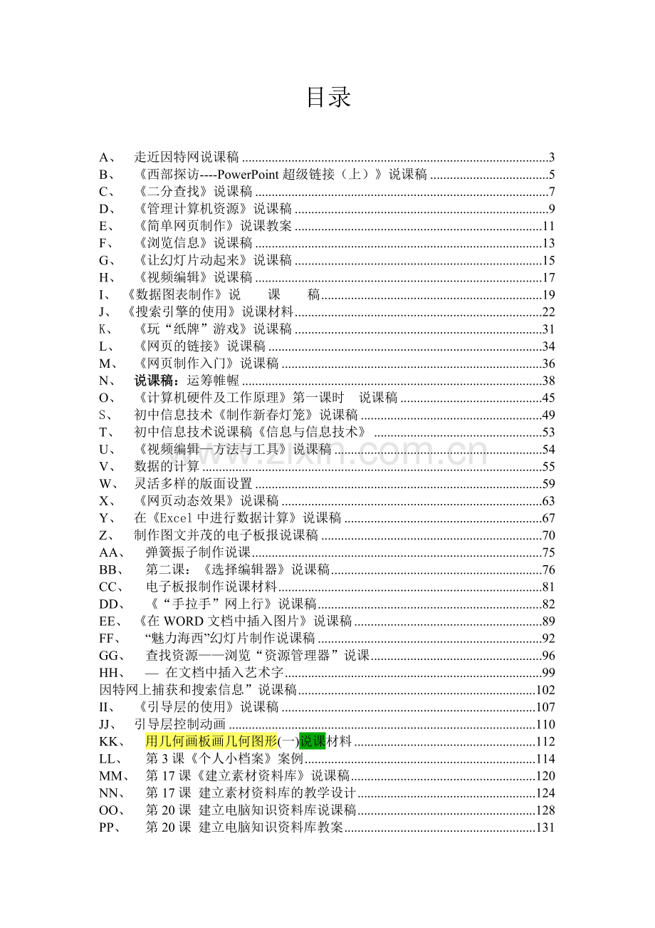 【教师招聘资料】初中信息技术-—全册说课稿大全.doc_第2页