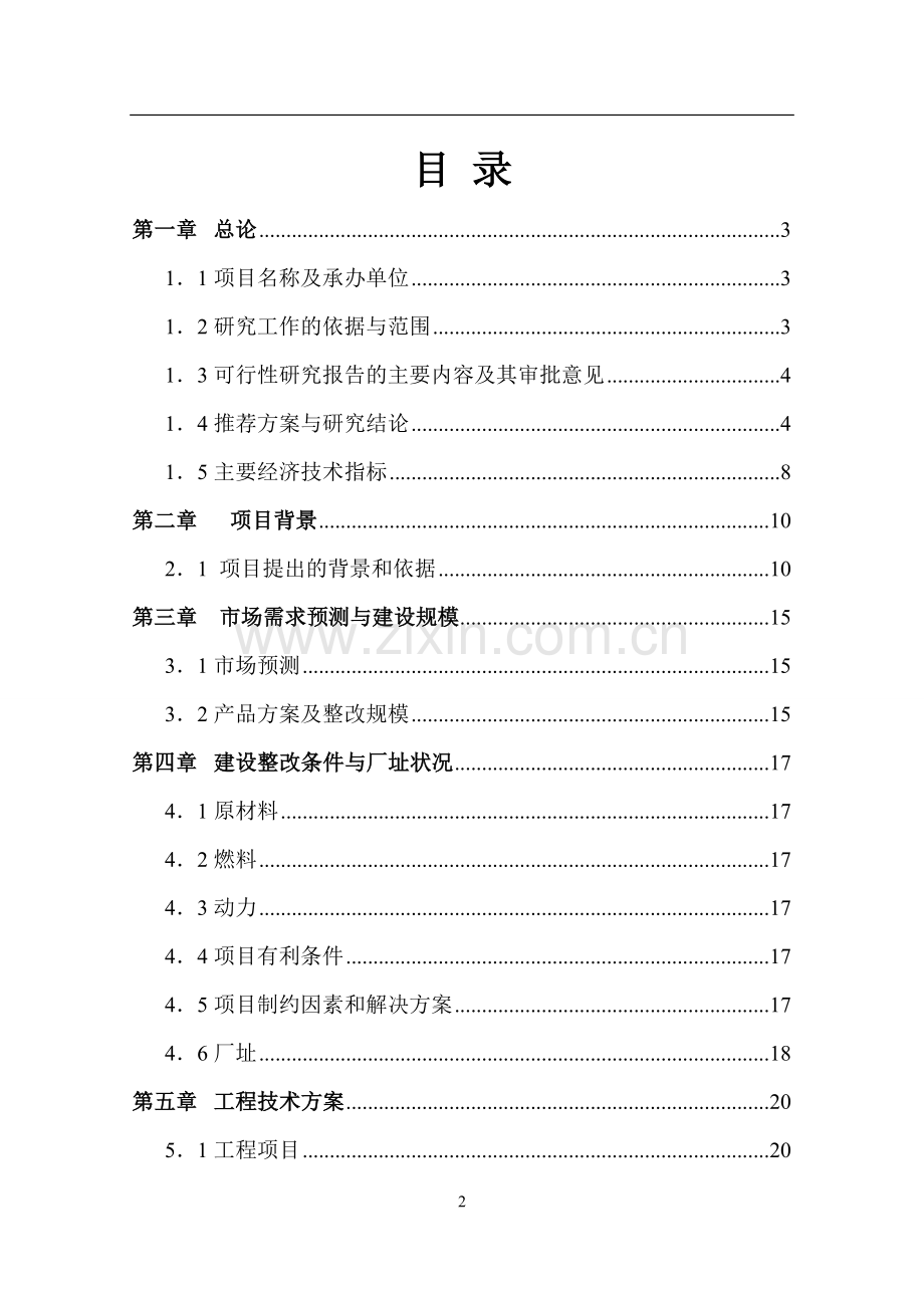 建设纺织染整公司项目可行性研究报告word版.doc_第2页