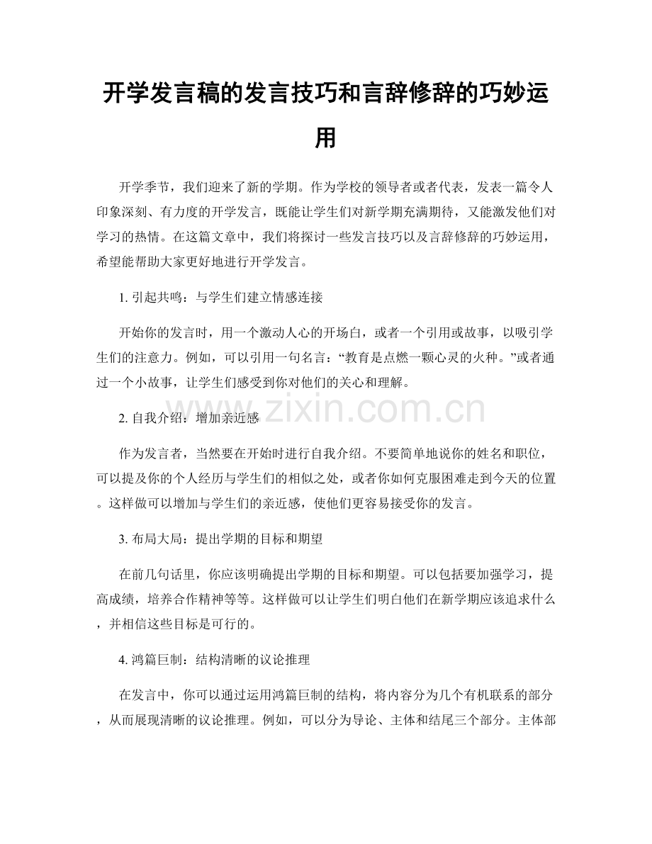 开学发言稿的发言技巧和言辞修辞的巧妙运用.docx_第1页