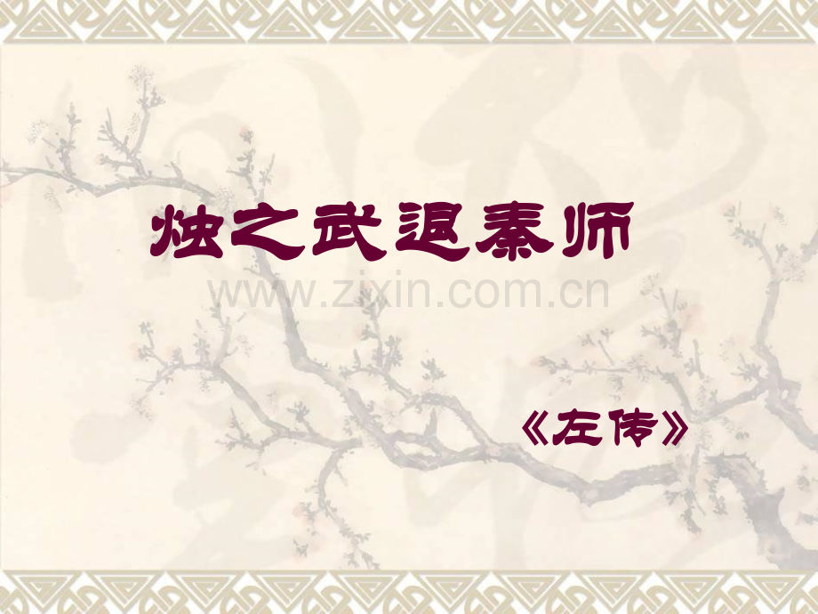 烛之武退秦师文言现象总结.pptx_第1页