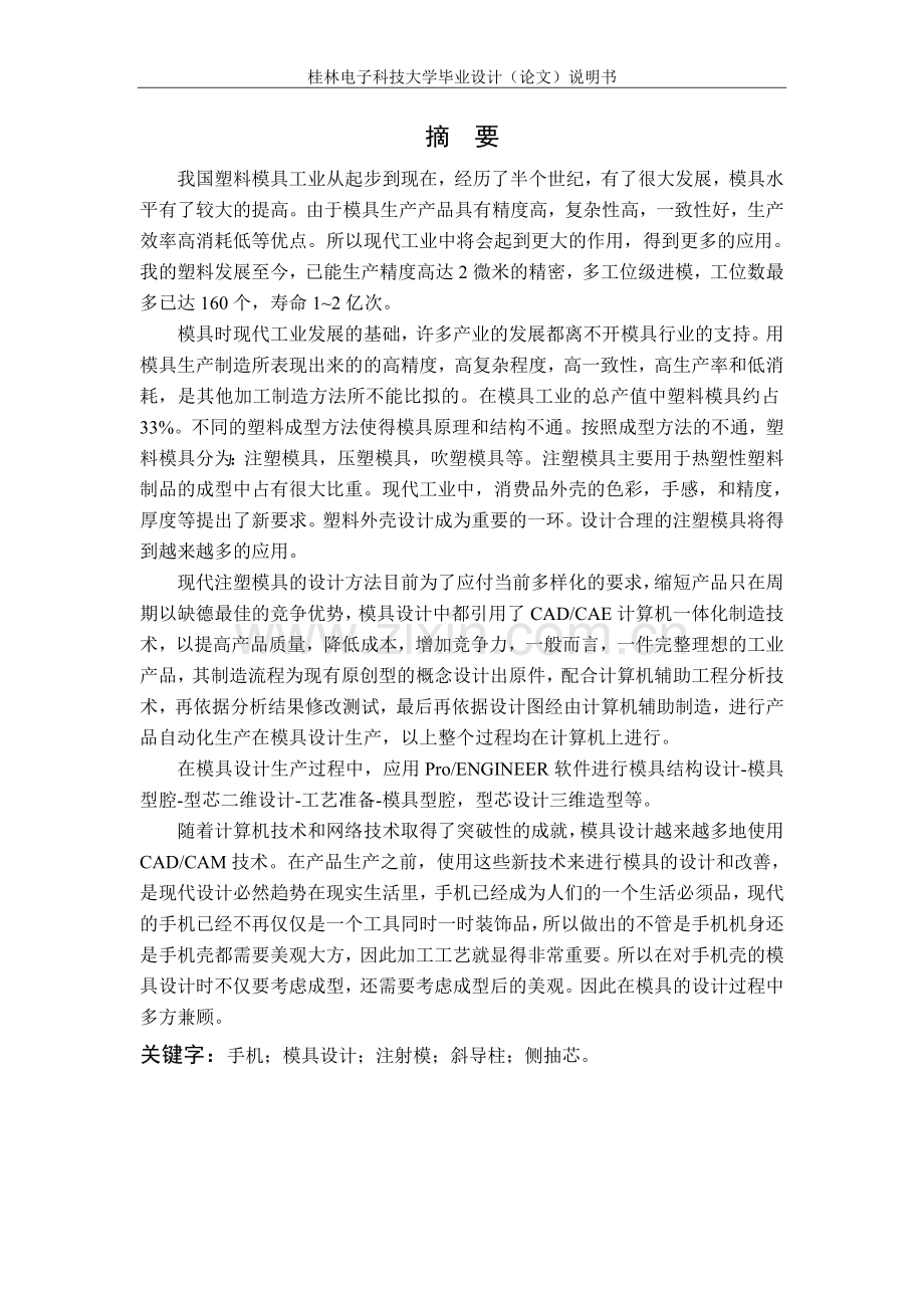 本科毕业论文---手机后盖注塑模设计.doc_第2页