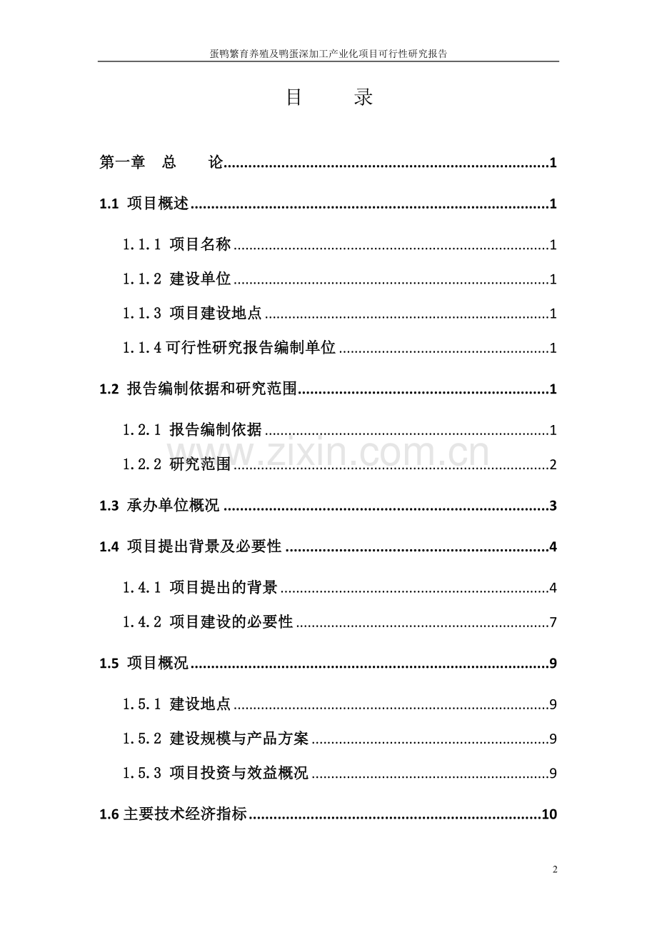 蛋鸭繁育养殖及鸭蛋深加工产业化项目申请立项可研报告.doc_第2页