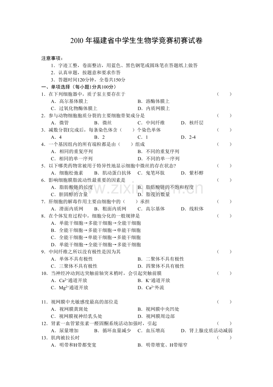 福建省中学生生物学竞赛初赛试卷附答案.doc_第1页