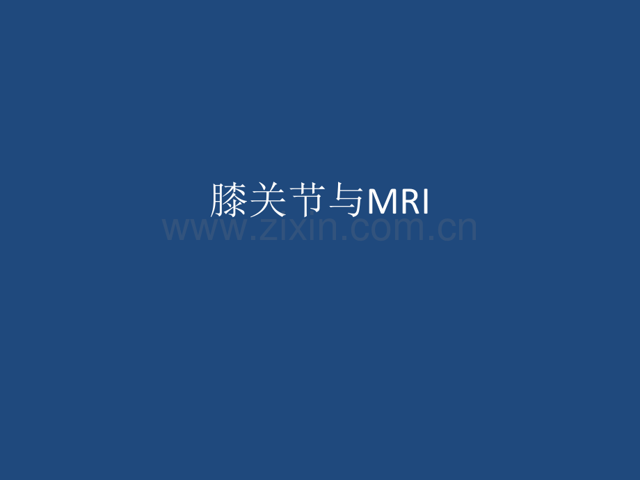 膝关节与MRI.pptx_第1页