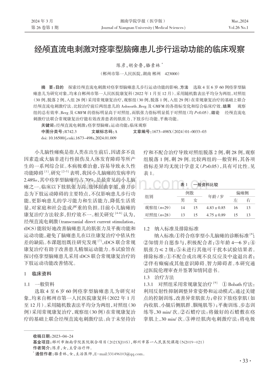 经颅直流电刺激对痉挛型脑瘫患儿步行运动功能的临床观察.pdf_第1页