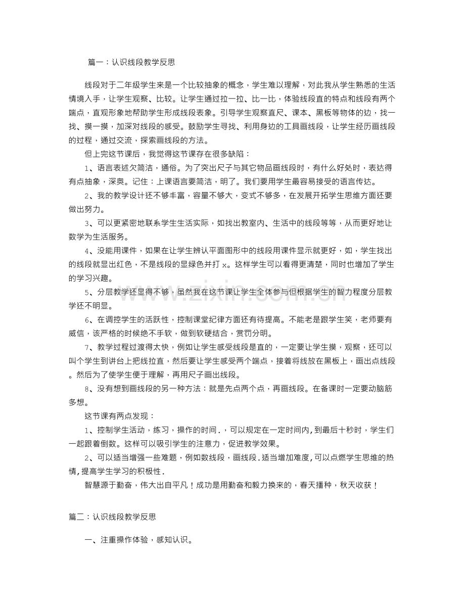 认识线段教学反思.doc_第1页