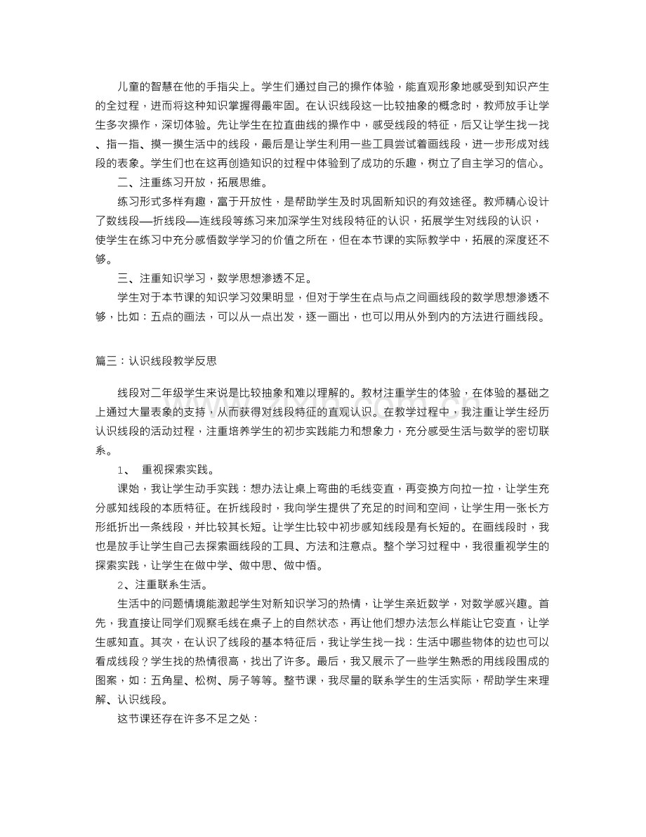 认识线段教学反思.doc_第2页