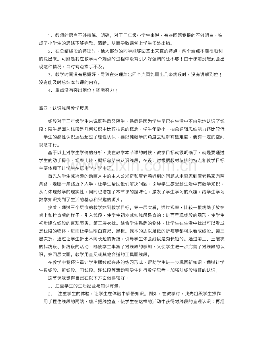 认识线段教学反思.doc_第3页