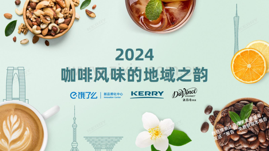 2024咖啡风味的地域之韵报告.pdf_第1页