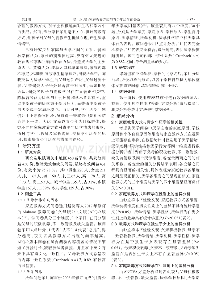 家庭教养方式与青少年厌学的关系.pdf_第2页