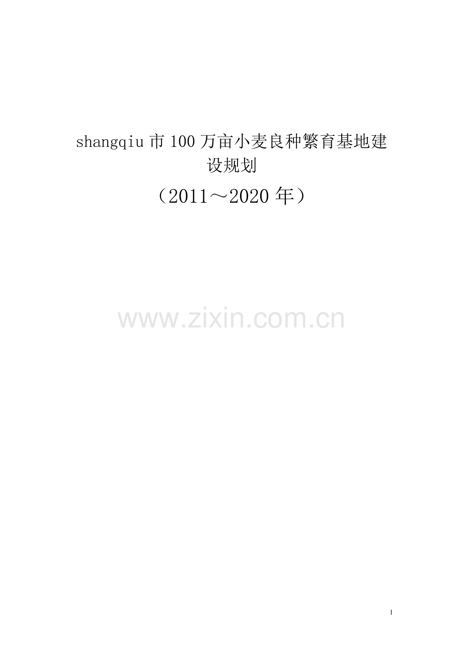 100万亩小麦良种繁育基地可行性研究报告.doc_第1页