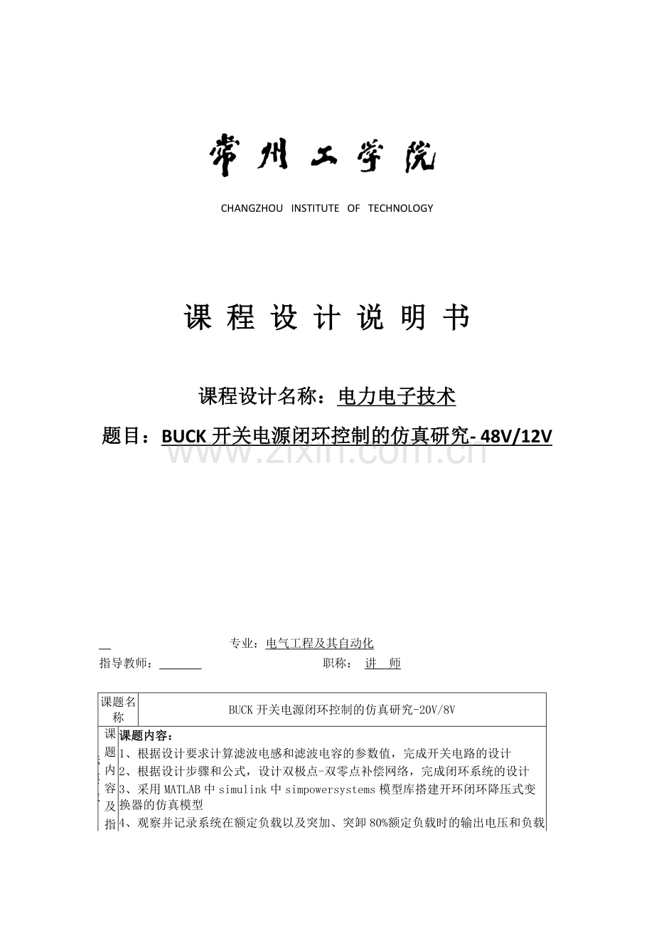 电力电子技术课程设计-BUCK开关电源闭环控制的仿真研究--48V12V.docx_第1页