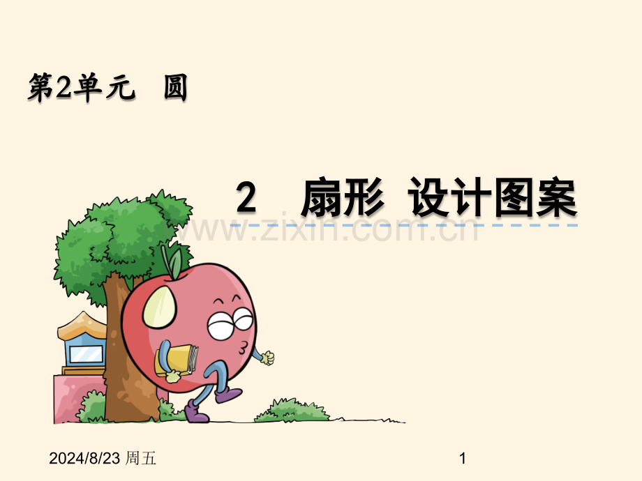 西师大版小学六年级上册数学圆22扇形设计图案.pptx_第1页