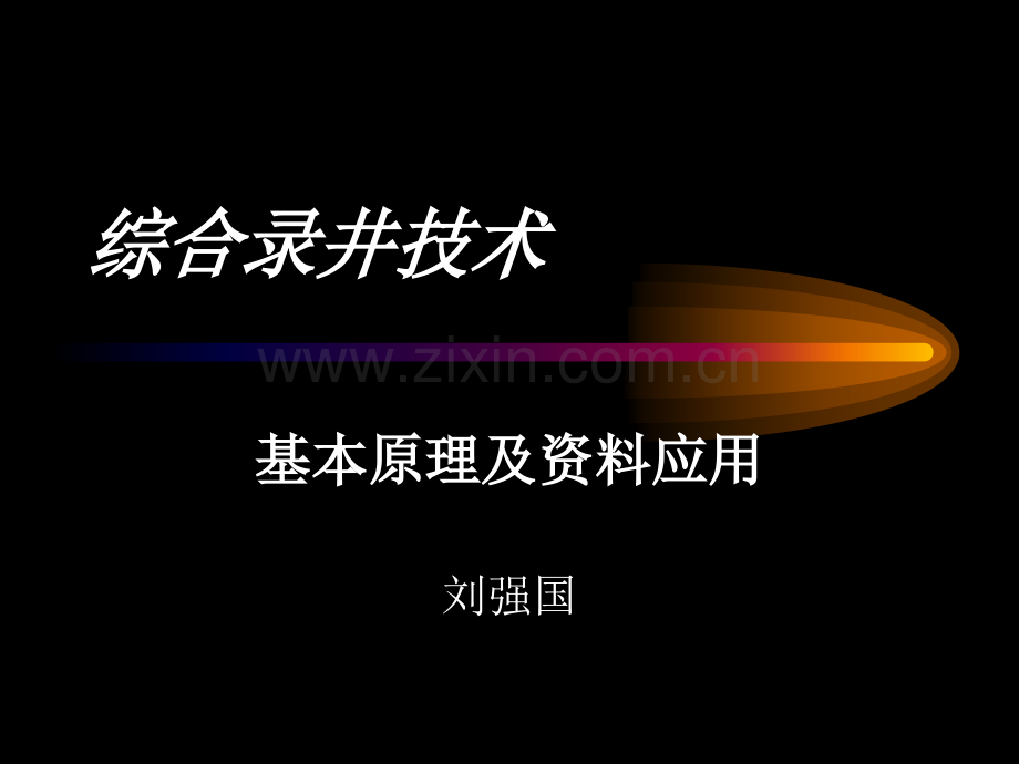 综合录井基本原理及资料应用.pptx_第1页