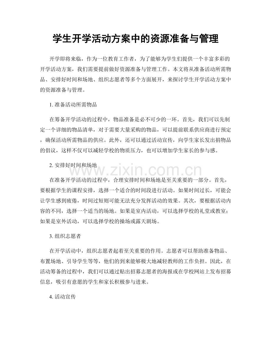 学生开学活动方案中的资源准备与管理.docx_第1页