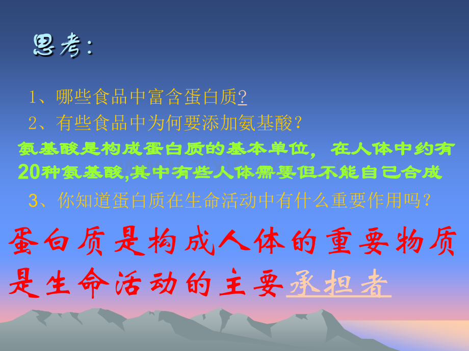 苏教版名校联盟山东省济宁市梁山一中高一生物生命活动主要承担者.pptx_第2页