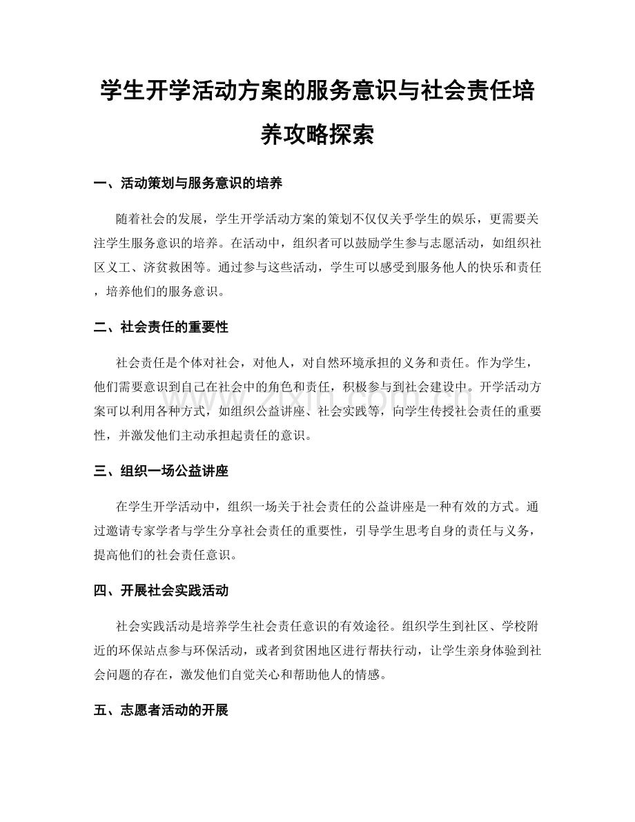 学生开学活动方案的服务意识与社会责任培养攻略探索.docx_第1页