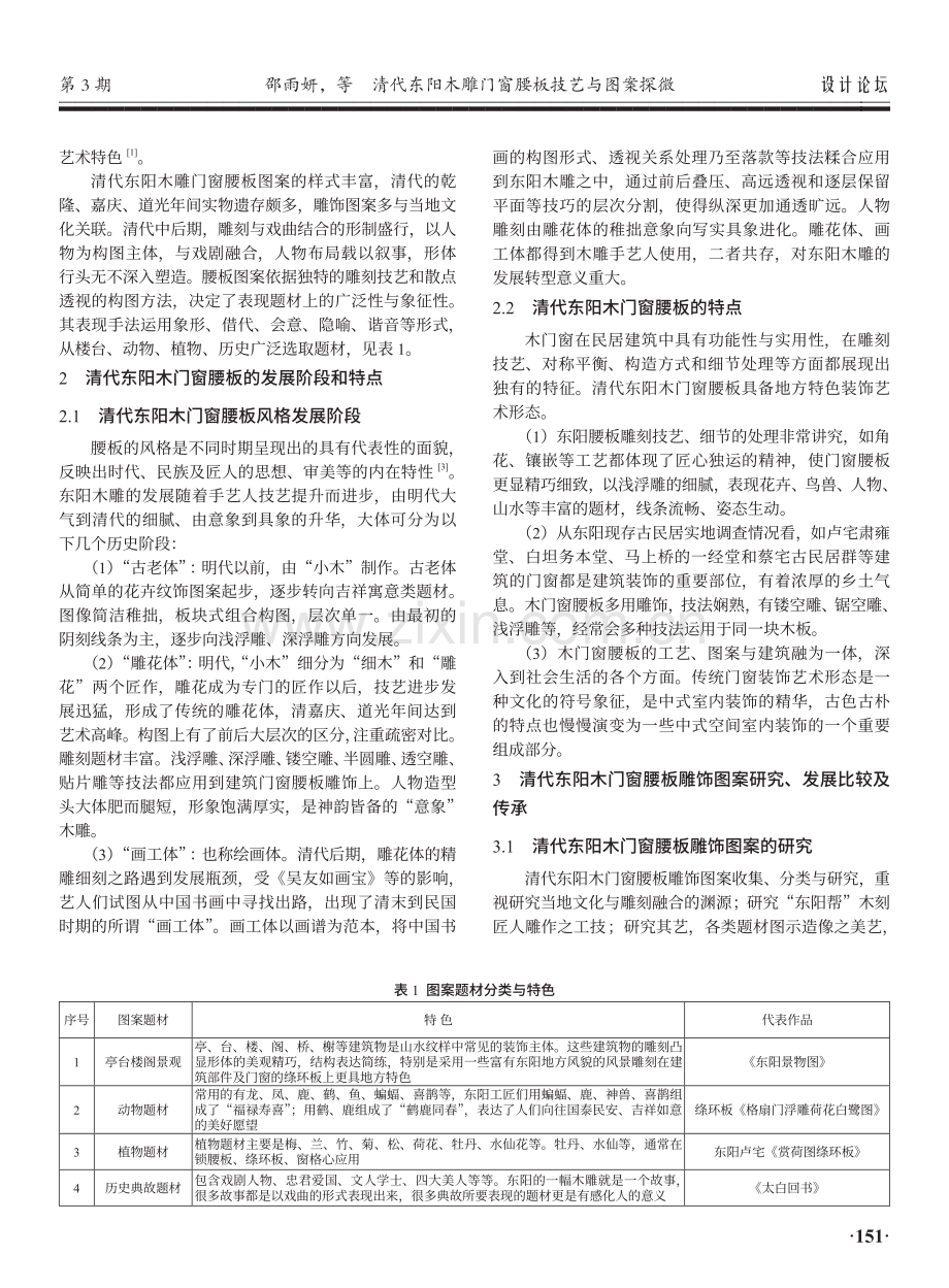 清代东阳木雕门窗腰板技艺与图案探微.pdf_第2页