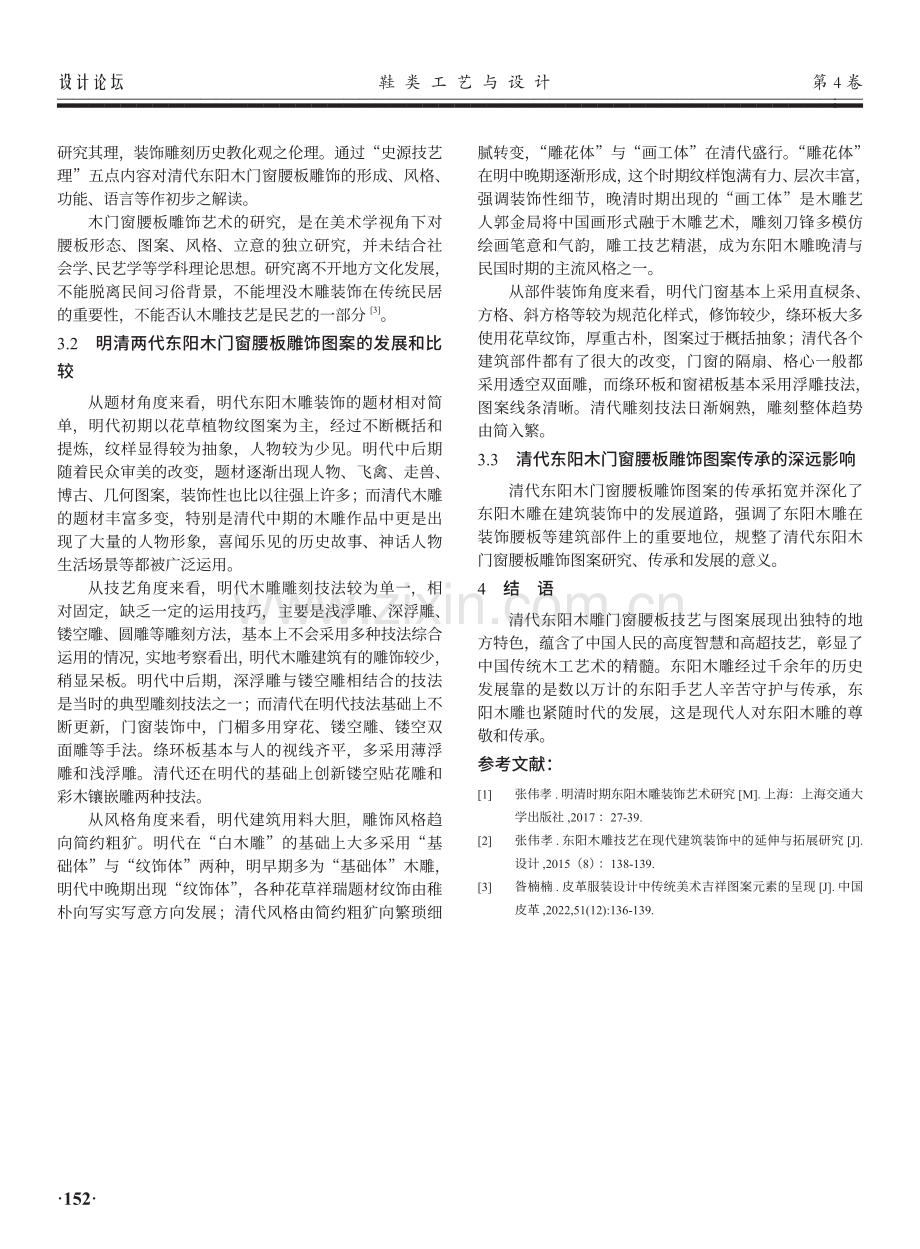 清代东阳木雕门窗腰板技艺与图案探微.pdf_第3页