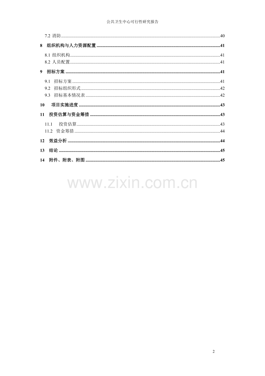 公共卫生中心建设项目可行性研究报告.doc_第2页