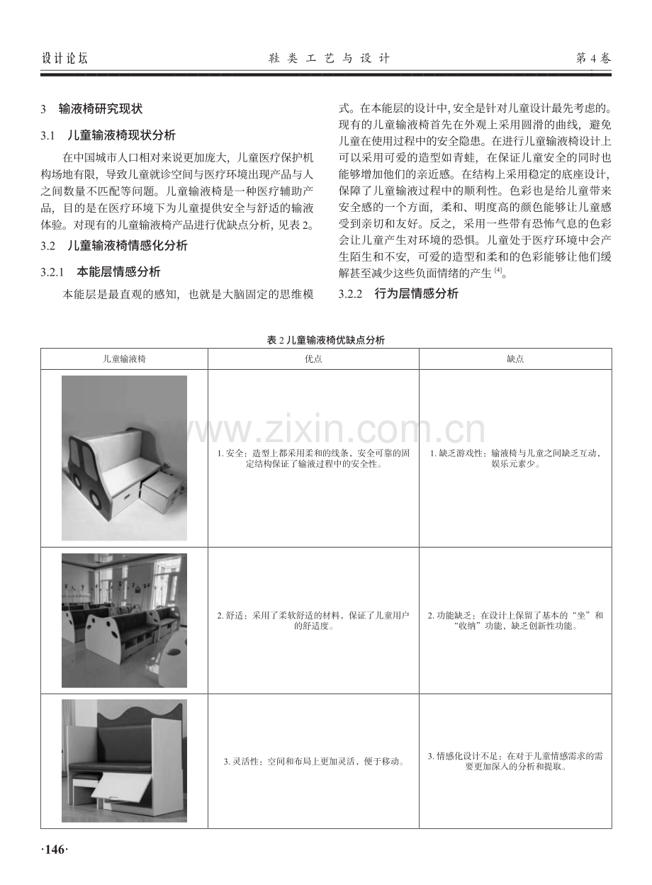 基于情感化的儿童输液椅设计.pdf_第2页