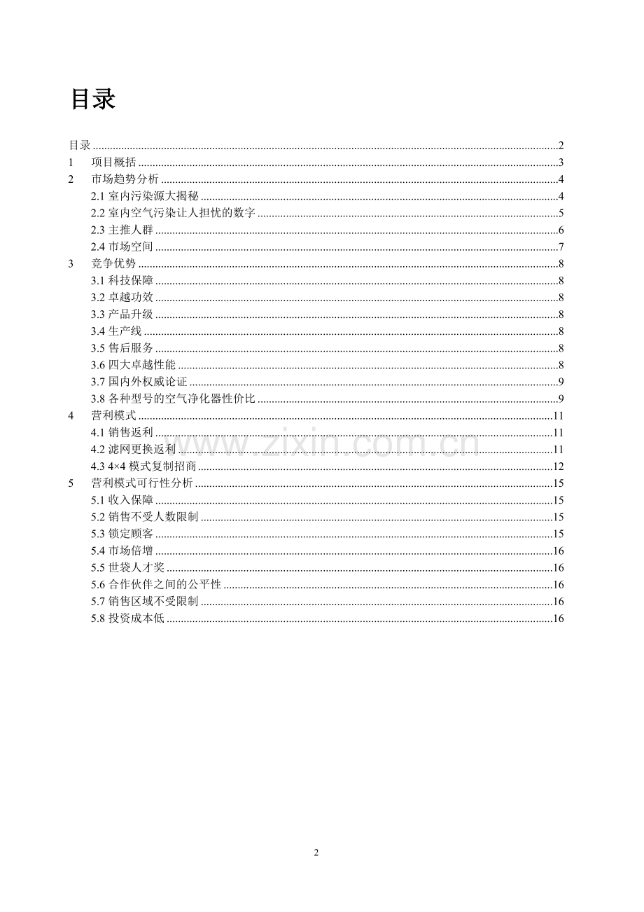 逸新空气净化器招商计划书.doc_第2页