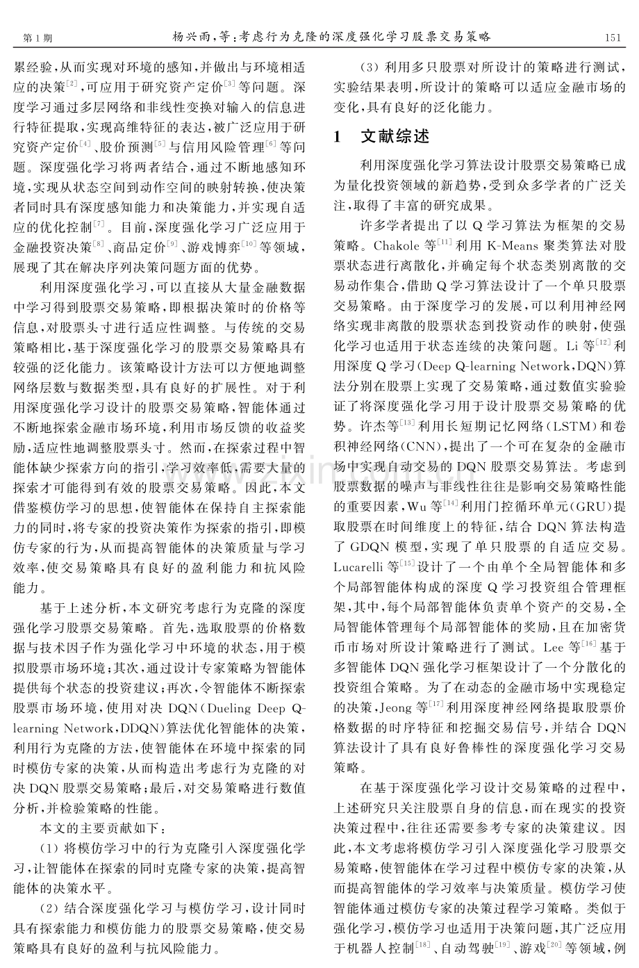 考虑行为克隆的深度强化学习股票交易策略.pdf_第2页