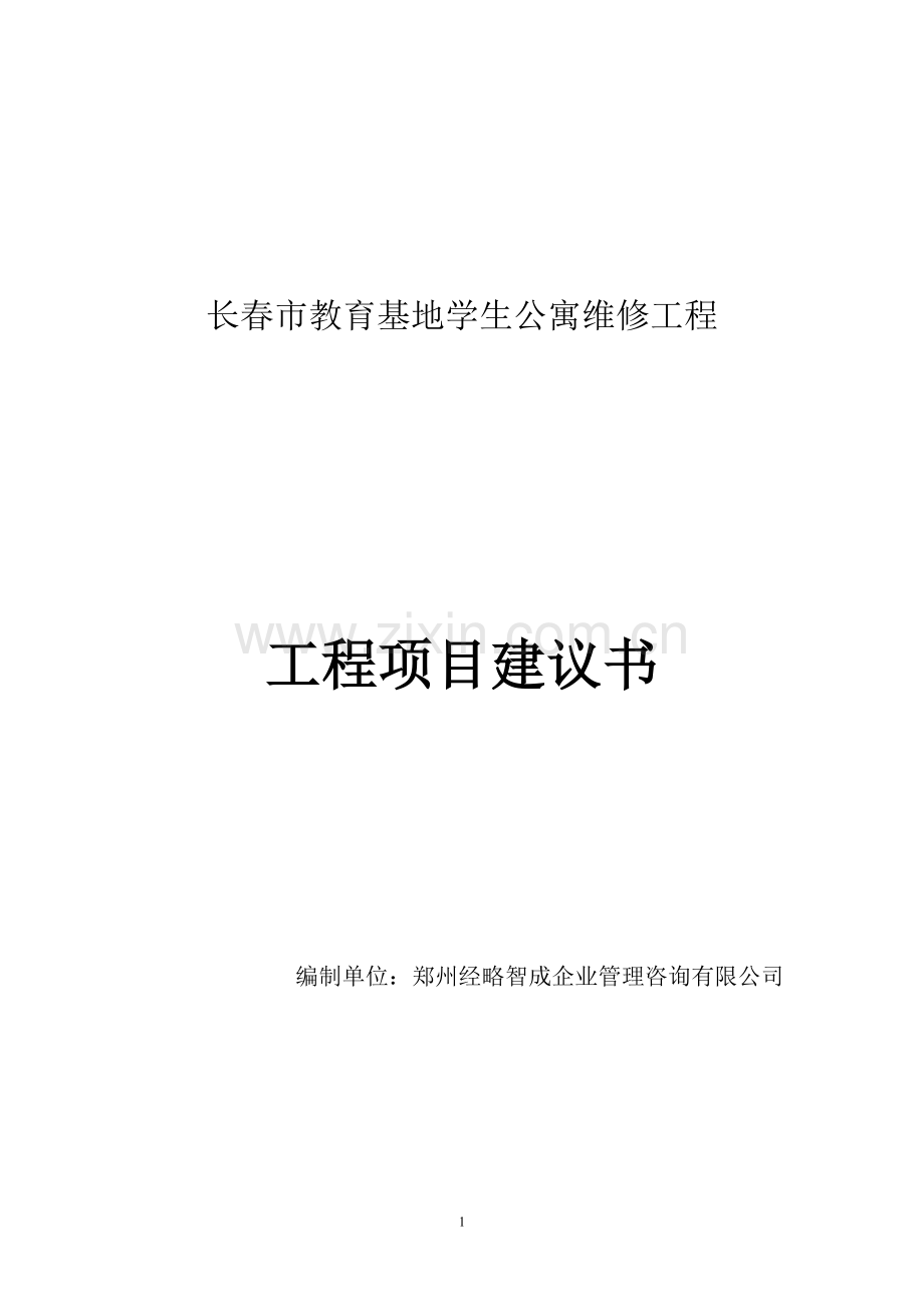 长春市教育基地学生公寓维修工程项目建设可行性研究报告.doc_第1页