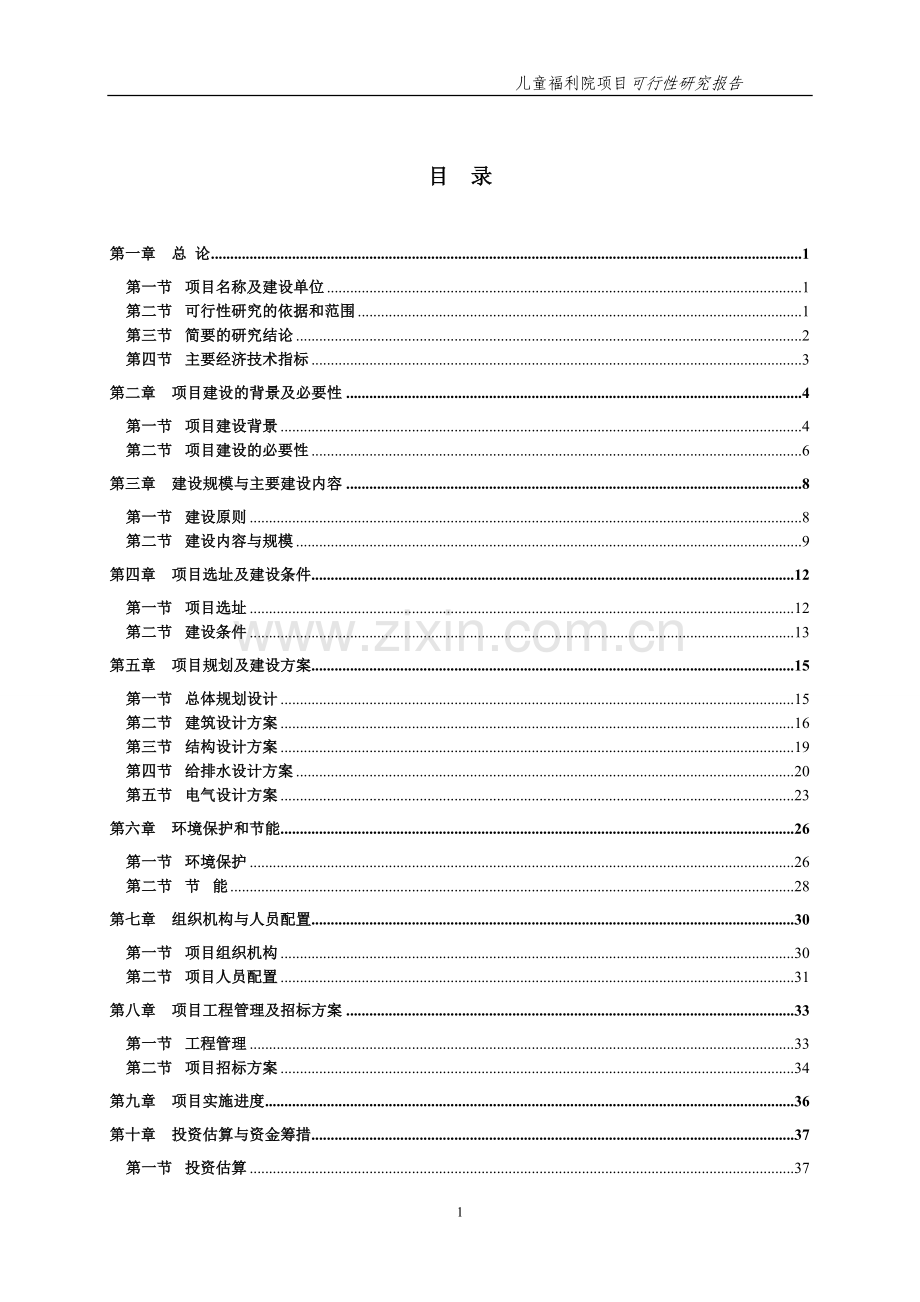 儿童福利院可行性研究报告.doc_第1页