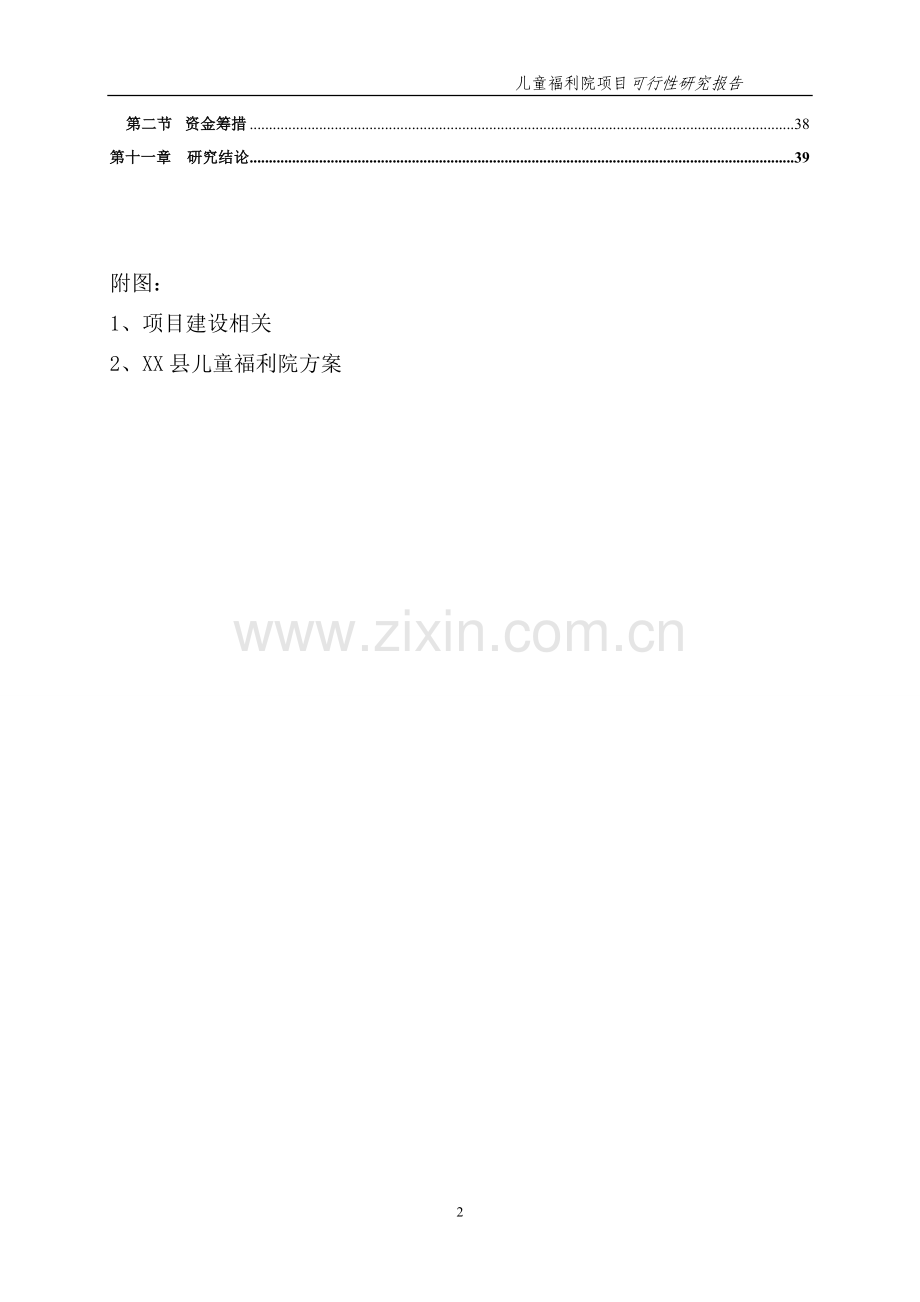 儿童福利院可行性研究报告.doc_第2页