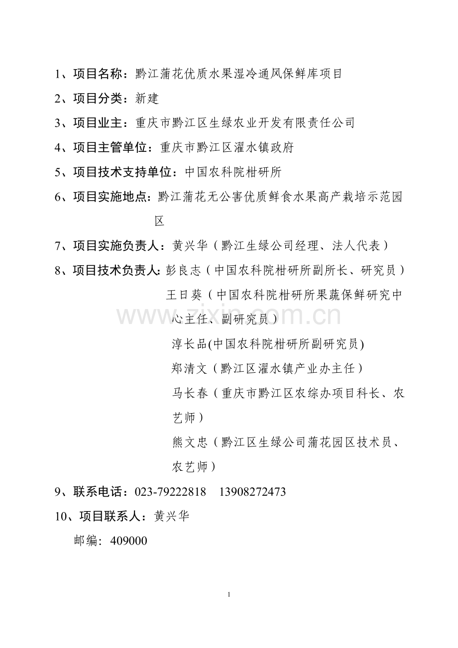 黔江蒲花优质水果湿冷通风保鲜库项目可行性研究报告.doc_第2页