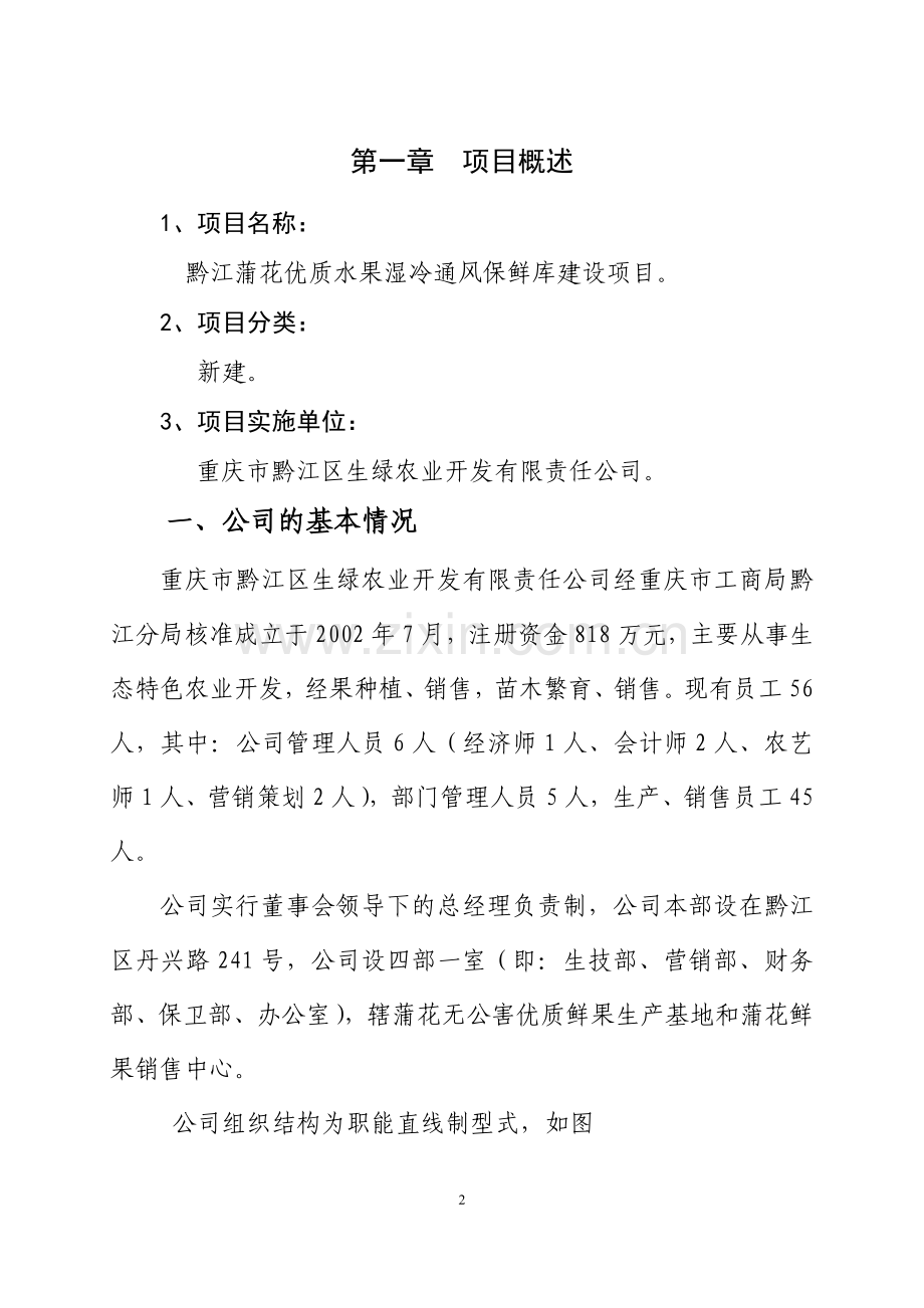 黔江蒲花优质水果湿冷通风保鲜库项目可行性研究报告.doc_第3页