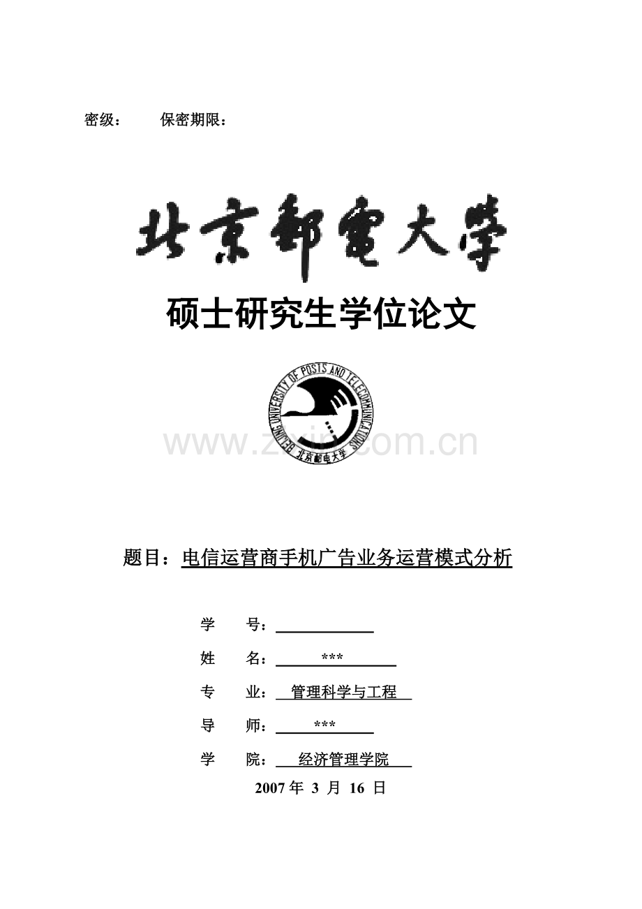 电信运营商手机广告业务运营模式分析硕士毕业论文.doc_第1页