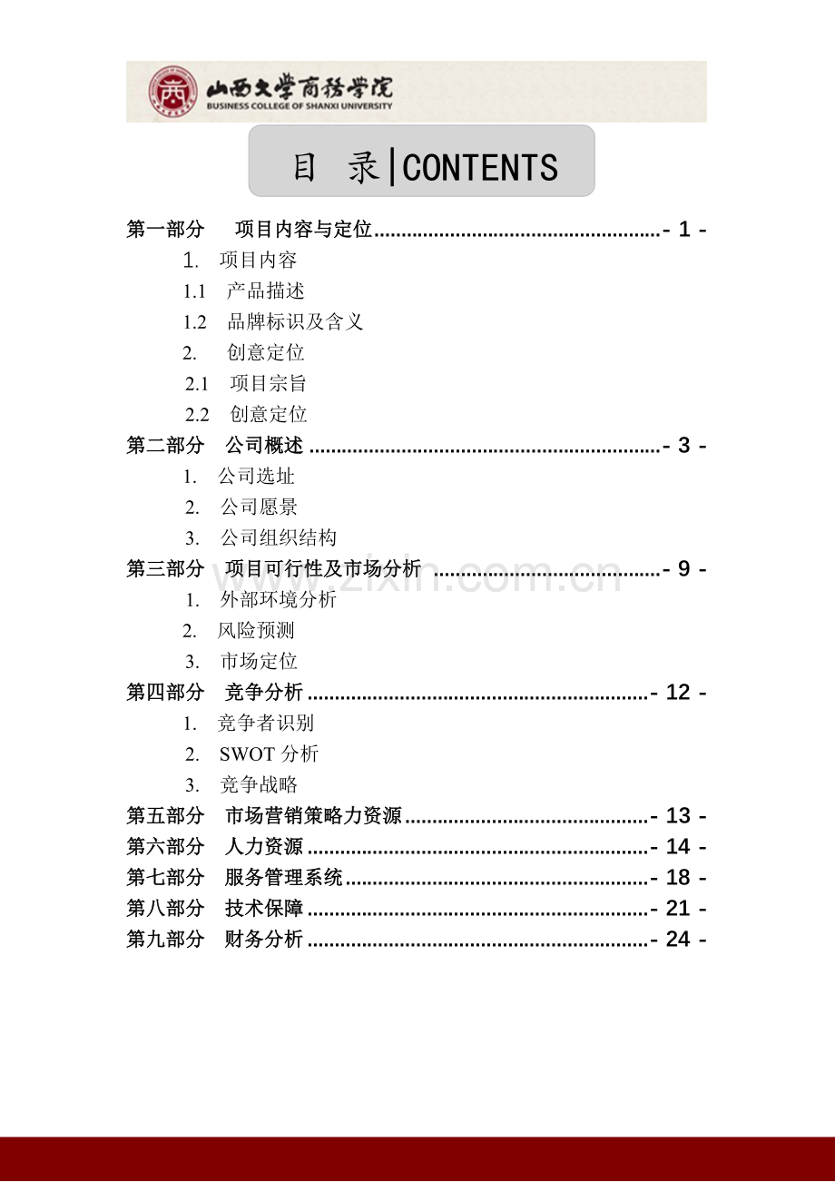 策划方案-—环球教育中心公司发展策划书范文.doc_第3页